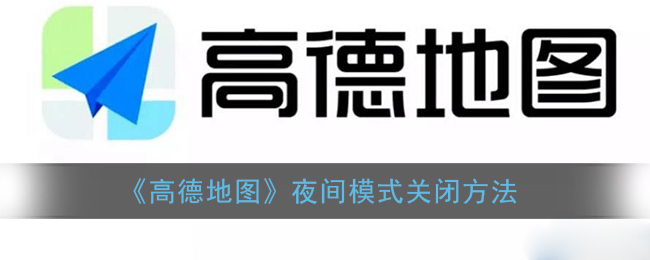 《高德地图》夜间模式关闭方法有哪些