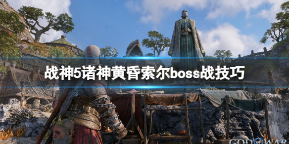 战神5索尔boss怎么打[战神5索尔boss打法技巧分享]