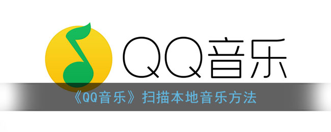 qq音乐怎么添加本地音频