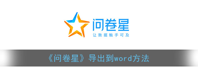 问卷星怎么导出结果到word