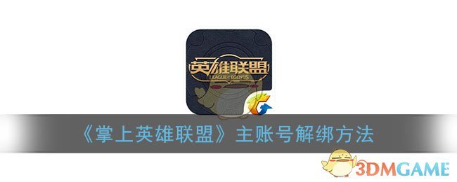 掌上英雄联盟主账号解绑方法是什么