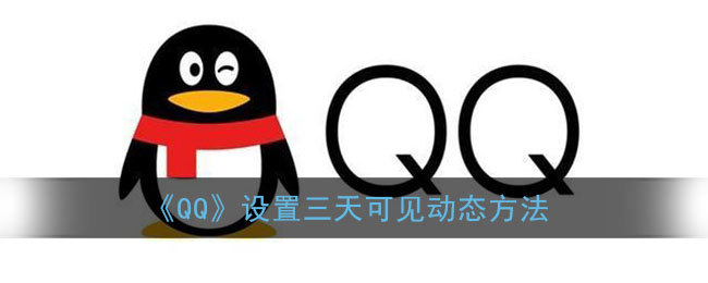 qq设置三天可见动态的方法是什么