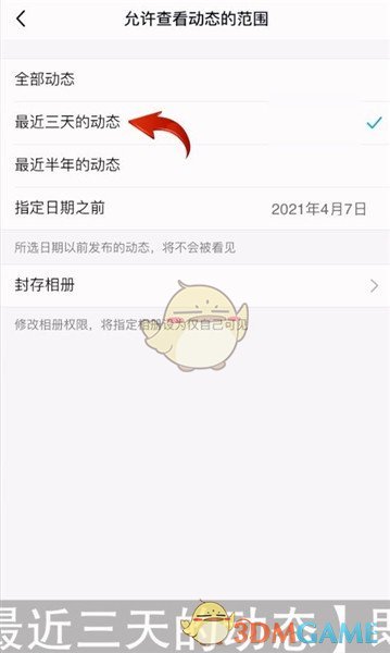 qq设置三天可见动态的方法是什么