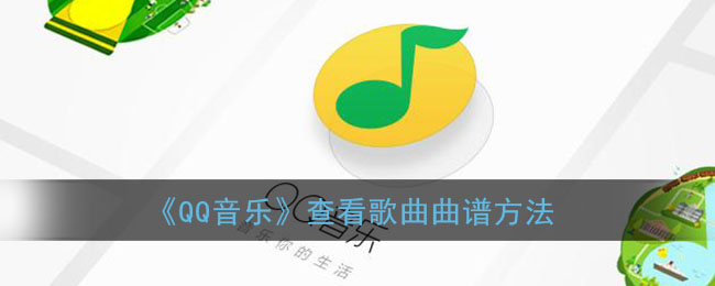 《qq音乐》查看歌曲曲谱方法是什么