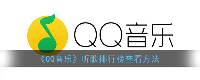 qq音乐听歌排行榜怎么查看的