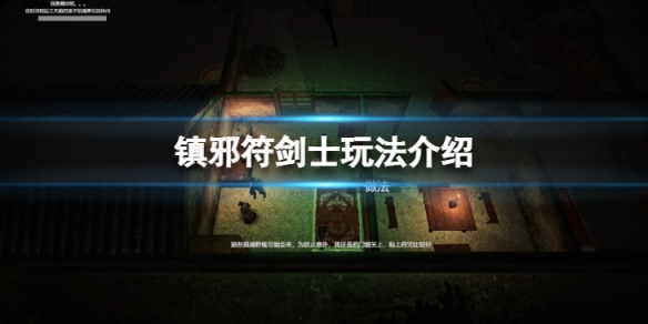 镇邪符剑士怎么玩[镇邪符剑士玩法攻略]