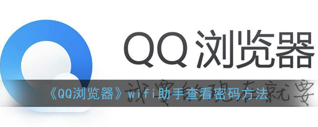 qq浏览器wifi助手查看密码方法在哪