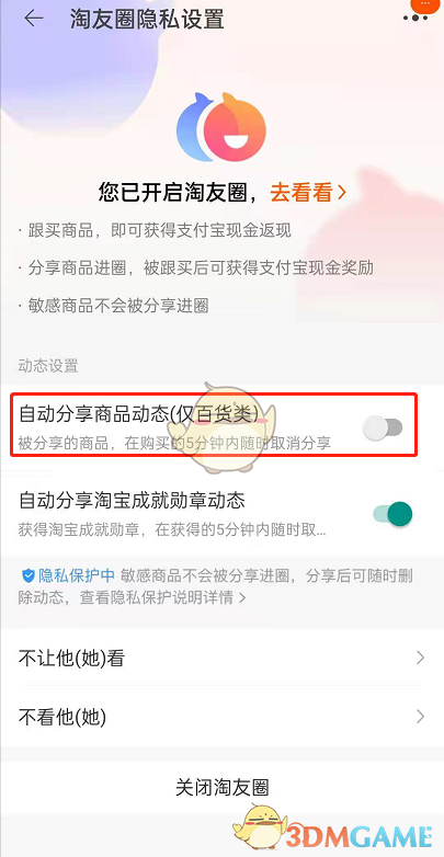 怎么关闭淘宝淘友圈分享