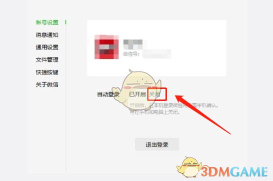 《微信电脑版》自动登录如何取消掉