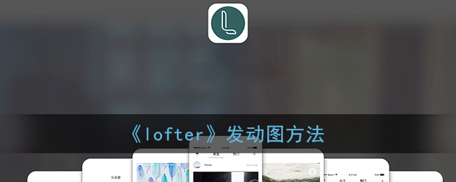 lofter怎么发动图