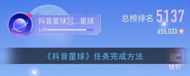 《抖音星球》任务怎么做的