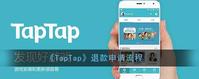 taptap怎么退款申请