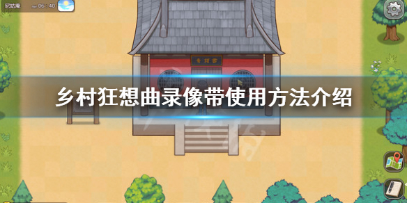 乡村狂想曲录像带怎么用[乡村狂想曲录像带使用方法]