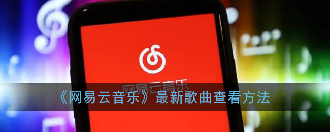 《网易云音乐》如何查看最新歌曲名单