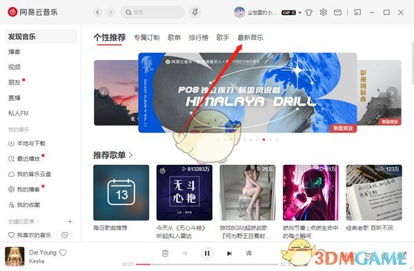 《网易云音乐》如何查看最新歌曲名单