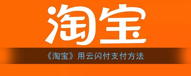 淘宝怎么用云闪付支付