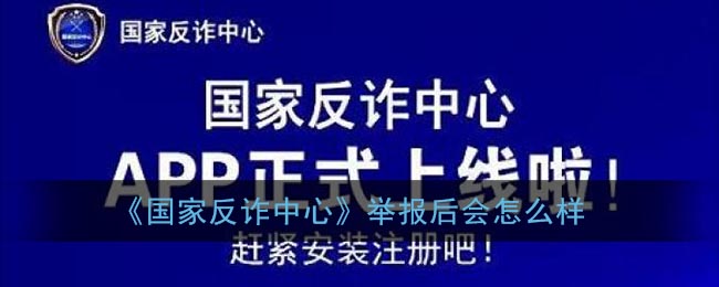 国家反诈中心举报了会怎么样