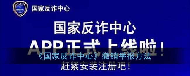 国家反诈中心怎样撤销举报