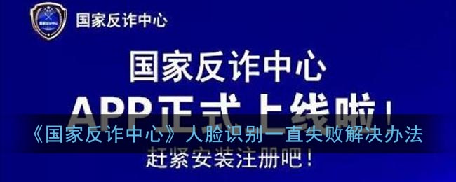 国家反诈中心 人脸识别失败