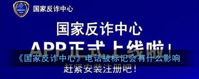 电话号码被国家反诈中心标记