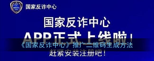 国家反诈中心如何推广自己的二维码