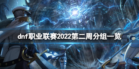 dnf职业联赛2022第二周分组是什么[dnf职业联赛2022第二周分组介绍]