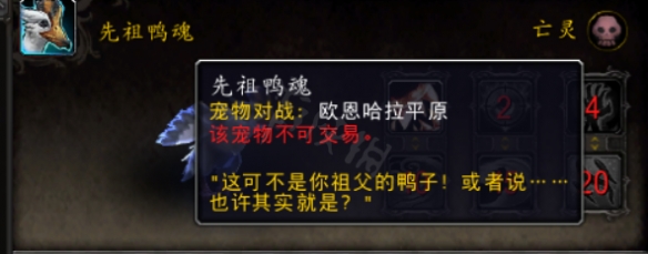 魔兽世界10.0先祖鸭魂怎么获得[魔兽世界10.0先祖鸭魂宠物获取方法]