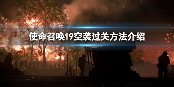 使命召唤19现代战争2剧情模式第一关怎么过[使命召唤19空袭过关方法攻略]