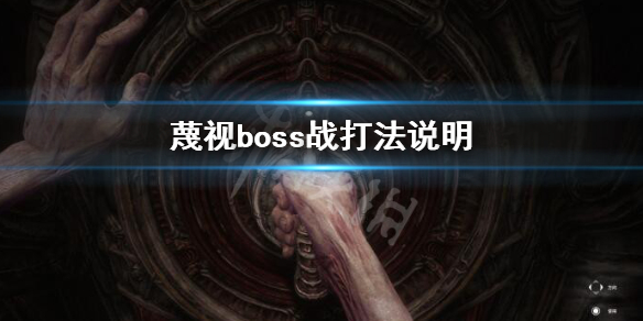 蔑视boss战的具体打法[蔑视boss战要怎么完成]