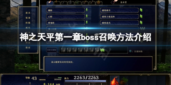 神之天平第一章boss怎么召唤[神之天平第一章boss召唤方法]