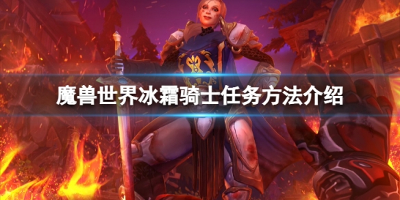 魔兽世界wlk冰霜骑士任务怎么做[魔兽世界wlk冰霜骑士任务流程攻略]