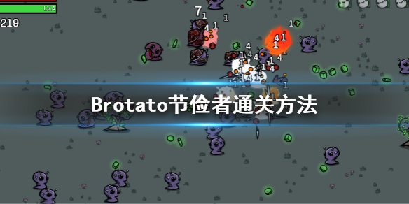 Brotato节俭者的具体玩法[Brotato节俭者要怎么样通过]