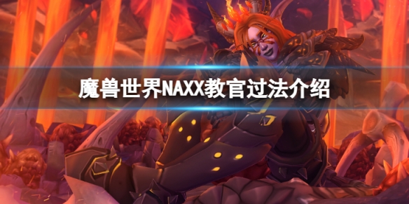 魔兽世界wlkNAXX教官怎么过[魔兽世界NAXX教官通关攻略]