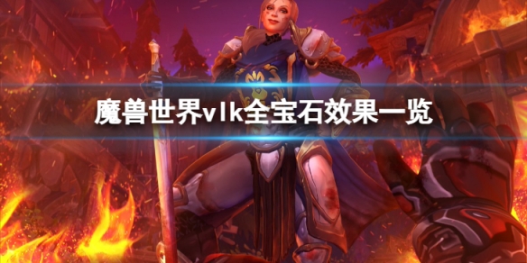 魔兽世界vlk宝石都有什么样的效果[魔兽世界vlk宝石效果一览]