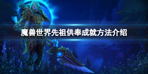 魔兽世界vlk先祖供奉成就怎么做[魔兽世界先祖供奉成就完成攻略]