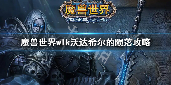 魔兽世界wlk沃达希尔的陨落任务要怎么样完成[魔兽世界wlk沃达希尔的陨落任务的具体玩法]