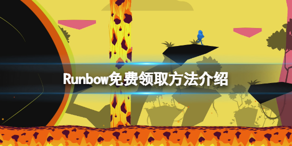 Runbow免费领的具体方法[Runbow免费领取要怎么样操作]