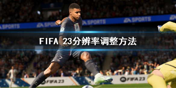 FIFA[23画面模糊要怎么样解决 FIFA 23画面模糊解决的方法]