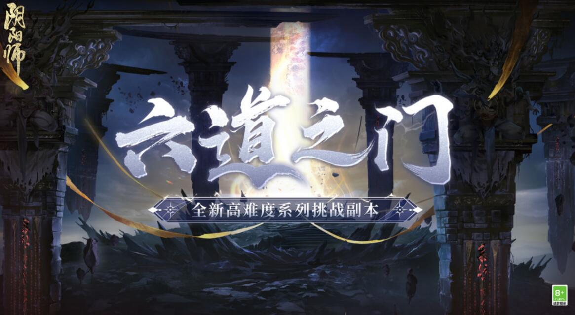 阴阳师六道之门副本怎么玩[阴阳师六道之门副本攻略]