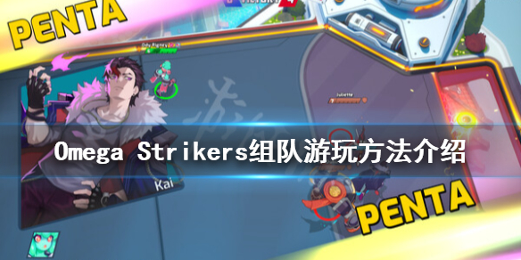 Omega[Strikers联机组队要怎么样操作 Omega Strikers联机组队的具体方法]