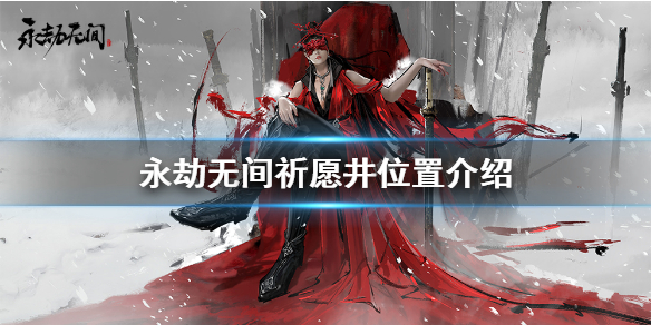 永劫无间祈愿井在哪[永劫无间祈愿井位置一览]