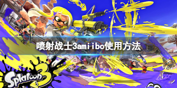 喷射战士3amiibo怎么解锁[喷射战士3amiibo解锁及使用方法介绍]