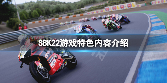 SBK22游戏特色怎么样[SBK22游戏的主要特点是什么]