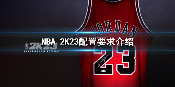 NBA[2K23steam配置的最低要求 NBA 2K23steam配置需要怎么样的]