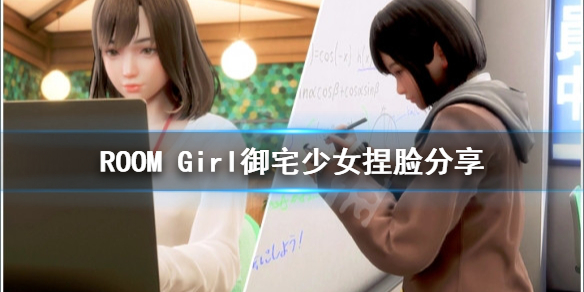 ROOM[Girl御宅少女捏脸数据是什么 ROOM Girl御宅少女要怎么样捏]