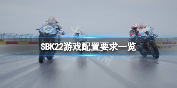 SBK22配置要求是怎么样的[SBK22配置要求的最低配置]