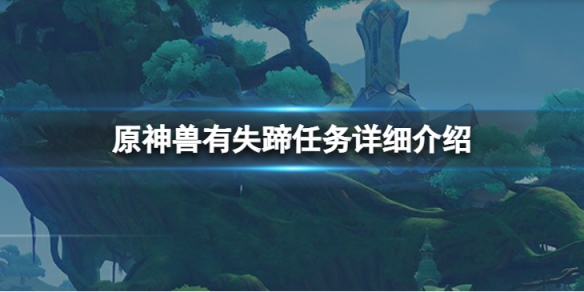 原神兽有失蹄任务要怎么样完成[原神兽有失蹄任务的具体攻略技巧]