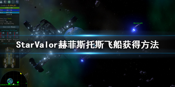 星际勇士赫菲斯托斯获取的方法[星际勇士赫菲斯托斯要怎么样获取]