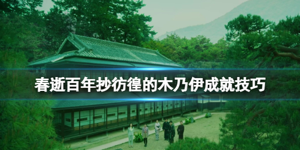 春逝百年抄彷徨的木乃伊成就要如何完成[春逝百年抄彷徨的木乃伊成绩达成技巧]