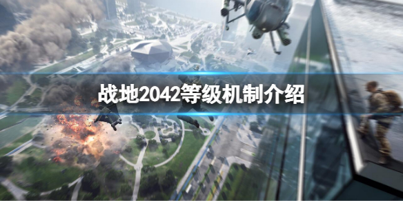 战地2042等级对我们的影响[战地2042等级的高低有什么用]